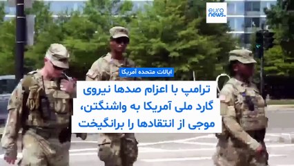 ترامپ با اعزام صدها نیروی گارد ملی آمریکا به واشنگتن موج انتقادات را برانگیخت