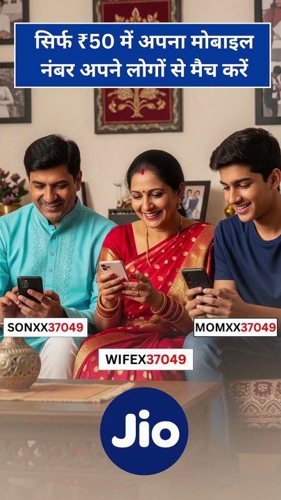 One Family. One Identity. One Number Series." 👉 जियो फैमिली नंबर – Simple. Unique. Yours. #AkashAmbani #RelianceJio #FamilyNumberOffer #OneFamily #MatchingNumbers #jiocom #JioFamilyMatchingNumber #FamilyVibe #JioFamily #JioSuccess #DigitalIndia