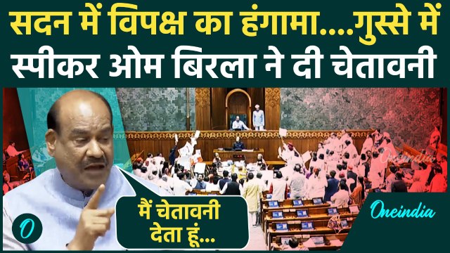 Lok Sabha में हंगामा, सांसदों पर भड़के Speaker Om Birla, दी चेतावनी | Parliament Monsoon Session