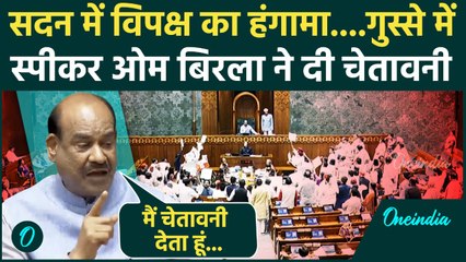 Lok Sabha में  हंगामा, सांसदों पर भड़के Speaker Om Birla, दी चेतावनी | Parliament Monsoon Session