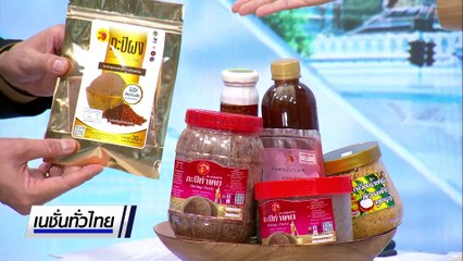 แปรรูปกะปิ เป็นกะปิผงโกอินเตอร์ | เนชั่นทั่วไทย | 18 ส.ค. 68 | PART 3