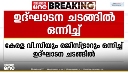 കേരള സർവകലാശാലാ യൂണിയൻ ഉദ്ഘാടന ചടങ്ങിൽ വി.സിയും രജിസ്ട്രാറും ഒന്നിച്ച്...