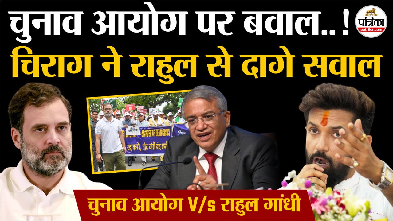 Election Commission पर बवाल | Chirag Paswan ने Rahul Gandhi पर दागे सवाल | Gyanesh Kumar | Bihar SIR