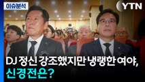 [이슈플러스] DJ 정신 강조했지만 냉랭한 여야, 신경전은? / YTN