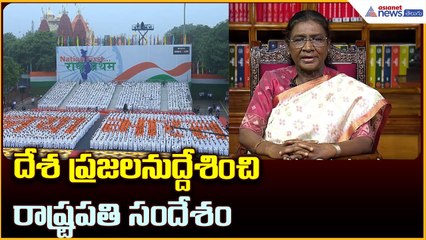 Droupadi Murmu: 79వ స్వాతంత్ర్య దినోత్సవం.. దేశ ప్రజలనుద్దేశించి రాష్ట్రపతి సందేశం | Asianet Telugu