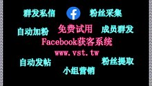 FB群成员群发,脸书(FB)拓客,Facebook群控,脸书(FB)群控,FB推广.