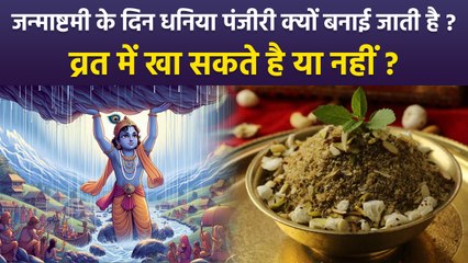 Janmashtami 2025:जन्माष्टमी के दिन धनिया पंजीरी क्यों लगाई जाती है,व्रत में खा सकते है,खाने के लाभ?