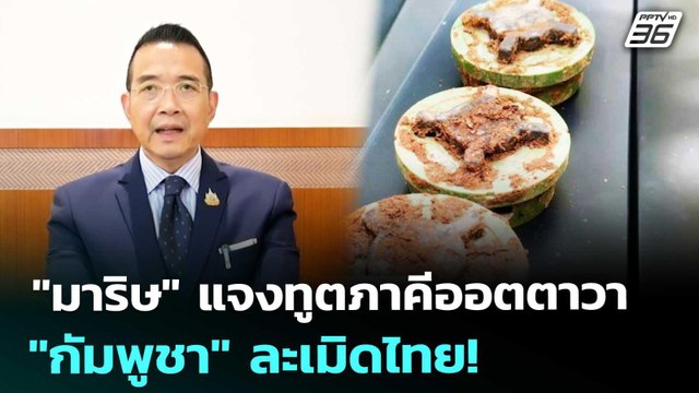 มาริษ แจงทูตภาคีออตตาวา กัมพูชา ละเมิดไทย! | เข้มข่าวค่ำ | 15 ส.ค. 68