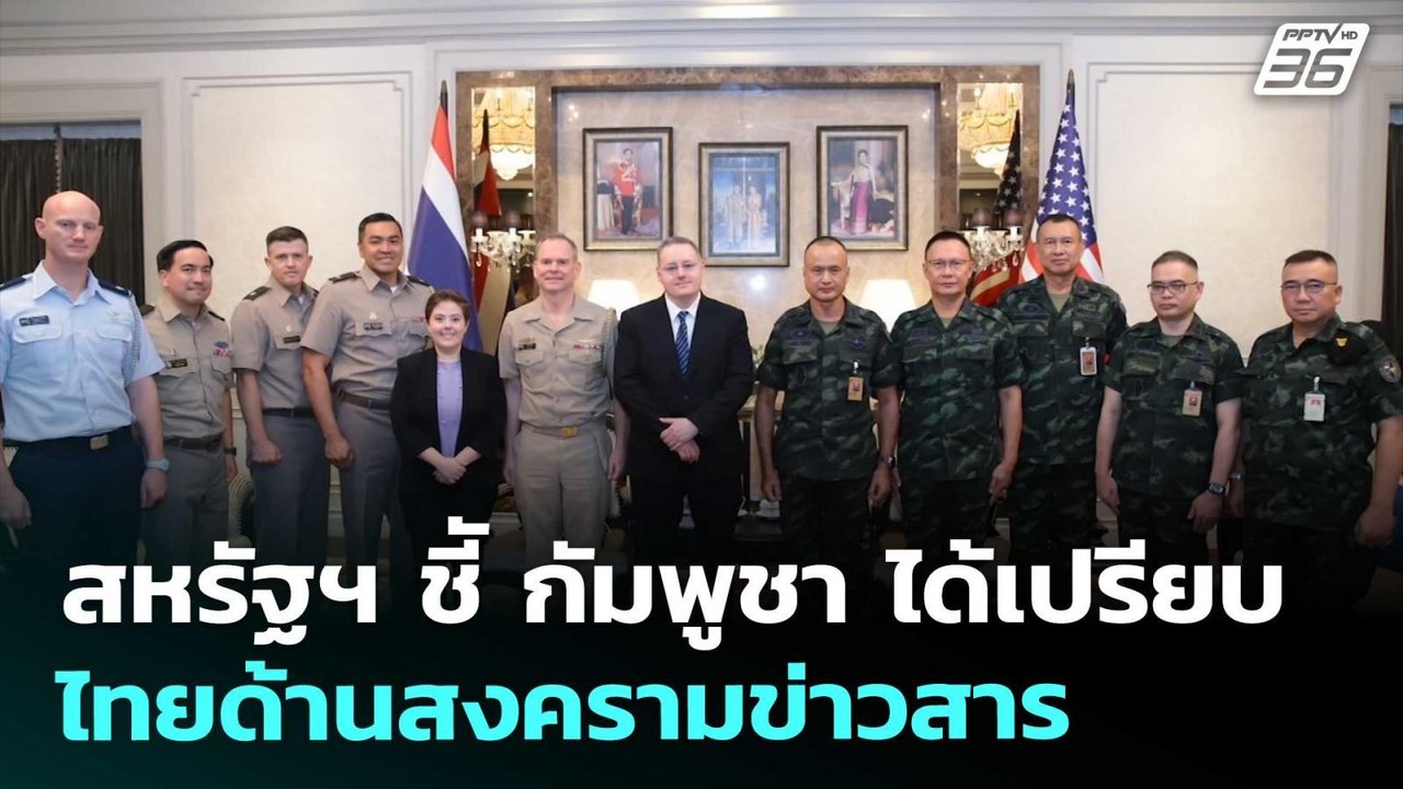 สหรัฐฯ ชีั กัมพูชา ได้เปรียบไทย ด้านสงครามข่าวส...