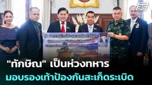 "ทักษิณ" เป็นห่วงทหาร มอบรองเท้าป้องกันสะเก็ดระเบิด | เข้มข่าวค่ำ | 15 ส.ค. 68