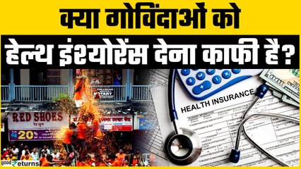 Janmashtami Special: क्या Health Insurance देने भर से सुरक्षित हो जाएंगे गोविंदा? | GoodReturns