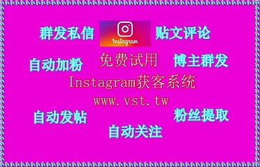 Instagram脚本,IG行销,Instagram筛选,Instagram发帖,Instagram推广.