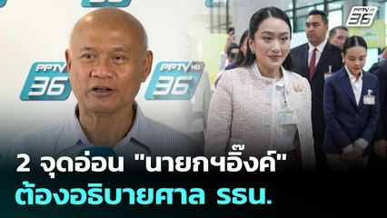2 จุดอ่อน "นายกฯอิ๊งค์" ต้องอธิบายศาล รธน. | เข้มข่าวค่ำ | 15 ส.ค. 68