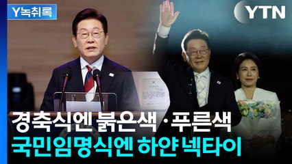 국민임명식서 '하얀 넥타이' 맨 이재명 대통령...의미 보니 [Y녹취록] / YTN