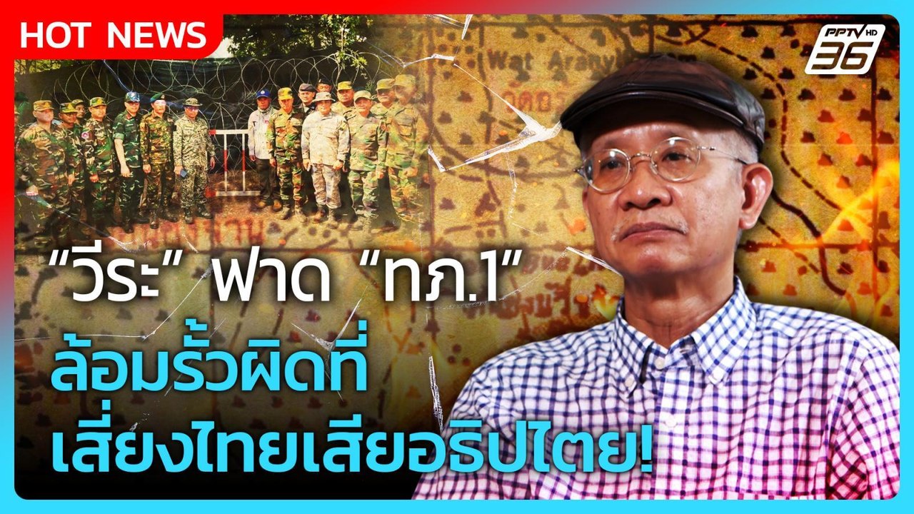 Highlight | "วีระ" ฟาด ทภ.1 ล้อมรั้วผิดที่ เสี่ยงไทยเสียอธิปไตย | PPTV News | 15 ส.ค. 68
