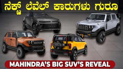 ನಿಜವಾಗಿಯೂ ನೆಕ್ಸ್ಟ್ ಜನರೇಶನ್ ಕಾರ್ ಅಂದ್ರೆ ಇದು | Mahindra Vision.T And Vision SXT Concept Cars