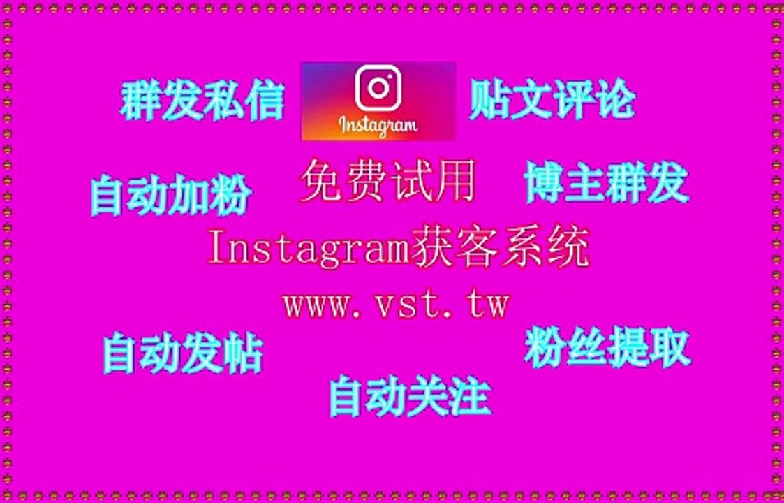 Ins暴力发送,Ins引流王,IG出海营销,Ins行销,Ins营销.