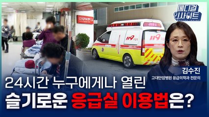 [메디컬 인사이트 97회] 응급의학과 전문의가 알려주는 '응급실 이용 설명서' / YTN