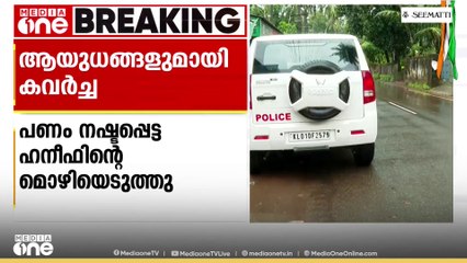 മലപ്പുറം തെയ്യാലിങ്ങലിൽ ആയുധങ്ങളുമായെത്തിയ സംഘം കാർ തടഞ്ഞുനിർത്തി 2 കോടി കവർന്നതിൽ അന്വേഷണം ഊർജിതം