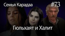 Гюльхаят и Халит #73- Семья Карадаа