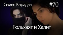 Гюльхаят и Халит #70- Семья Карадаа
