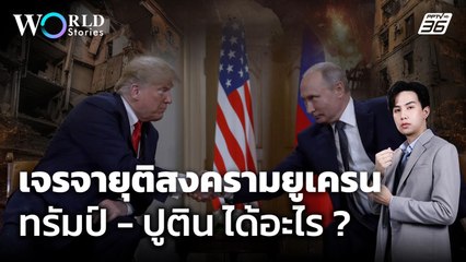 ศึกบนโต๊ะเจรจา "ทรัมป์ - ปูติน" เดิมพันจบสงครามยูเครน | World Stories