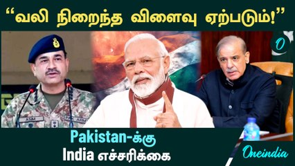 Pakistan-க்கு  India எச்சரிக்கை | வாங்கிய அடி பத்தலையா? அணுஆயுத மிரட்டலுக்கு பதிலடி