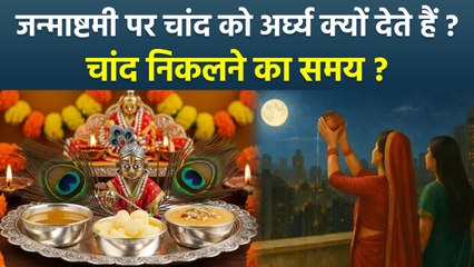 Janmashtami 2025 Chand Ka Time: जन्माष्टमी पर चांद को अर्घ्य देना जरूरी क्यों, चांद निकलने का समय