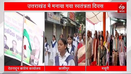 उत्तराखंड में जश्न ए आजादी, झूमा हर देशवासी, जानिये कहां कैसे सेलिब्रेट हुआ स्वतंत्रता दिवस