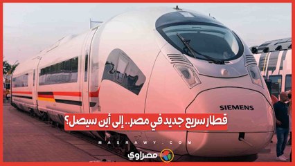 قطار سريع جديد في مصر.. إلى أين سيصل؟