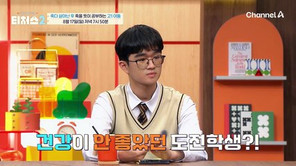 [선공개] 죽음의 문턱에서 가족의 곁으로 돌아온 아들! 아픈 와중에도 꺾이지 않은 도전 학생의 수학 사랑♥