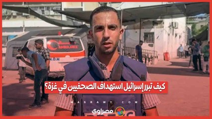 كيف تبرر إسرائيل استهداف الصحفيين في غزة؟
