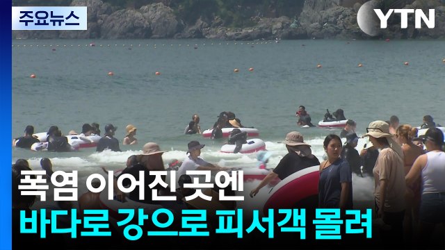 폭염 이어진 곳엔 바다로 강으로 피서객 몰려 / YTN