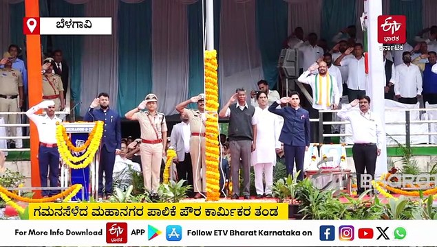 ಸ್ವಾತಂತ್ರ್ಯೋತ್ಸವ ಧ್ವಜಾರೋಹಣ ನೆರವೇರಿಸಿದ ಸಚಿವ ಸತೀಶ ಜಾರಕಿಹೊಳಿ: ಪಥಸಂಚಲನದಲ್ಲಿ ಪಾಲ್ಗೊಂಡು ಗಮನ ಸೆಳೆದ ಪೌರಕಾರ್ಮಿಕರು