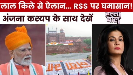 PM मोदी द्वारा लाल किले से RSS की प्रशंसा विपक्ष को क्यों चुभी? अंजना के साथ देखें हल्ला बोल