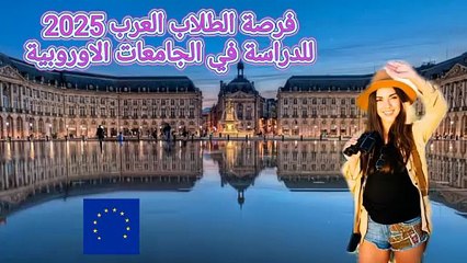 ‎فرصة للطلاب العرب 2025, والدراسة في الجامعات الاوروبية #سفر #دراسة #اوروبا #جامعات #توجيهي #اكسبلور ‎