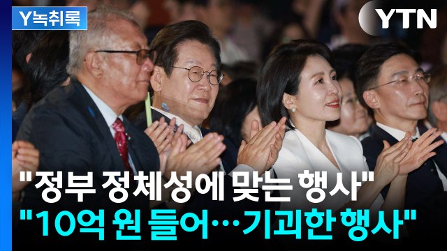 정부 정체성에 맞는 행사 vs 10억 원 들어...기괴한 행사 [Y녹취록] / YTN