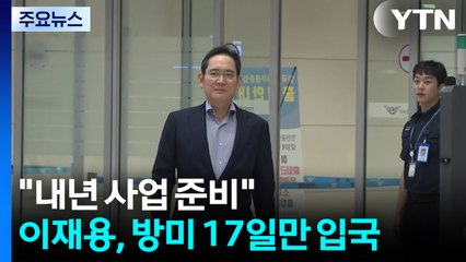 방미 17일 만에 귀국 이재용 "내년 사업 준비" / YTN