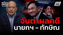 จุดเปลี่ยนการเมือง? ผลคดีนายกฯ - ทักษิณ | เรื่องใหญ่ Live Talk | 15 ส.ค. 68