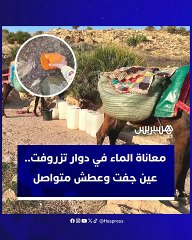 معاناة الماء في دوار تزروفت.. عين جفت وعطش متواصل