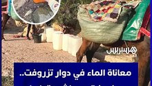 معاناة الماء في دوار تزروفت.. عين جفت وعطش متواصل