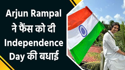 Arjun Rampal ने फैंस को दी खास अंदाज में Independence Day की बधाई, शेयर की photos