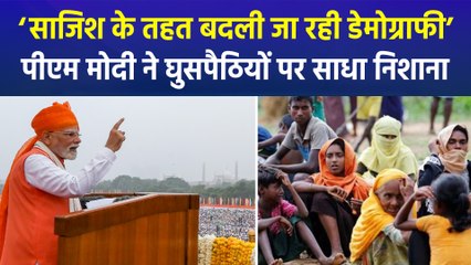 ‘साजिश के तहत बदली जा रही डेमोग्राफी’, पीएम मोदी ने घुसपैठियों पर साधा निशाना