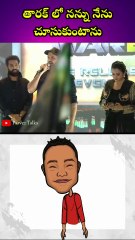 తారక్ లో నన్ను నేను చూసుకుంటాను 🥰🥰