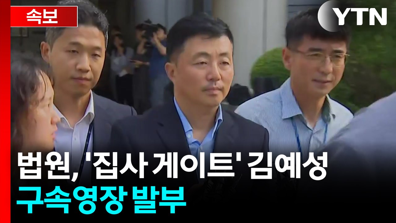 [속보] 법원, '집사 게이트' 김예성 구속영장 발부 / YTN