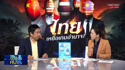 ไทย เหยื่อเกมอำนาจ ?| ข่าวข้นคนข่าว | 15 ส.ค. 68 | PART 2