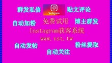 IG群控,IG推广,Ins采集,IG引流,Instagram加粉吸粉.
