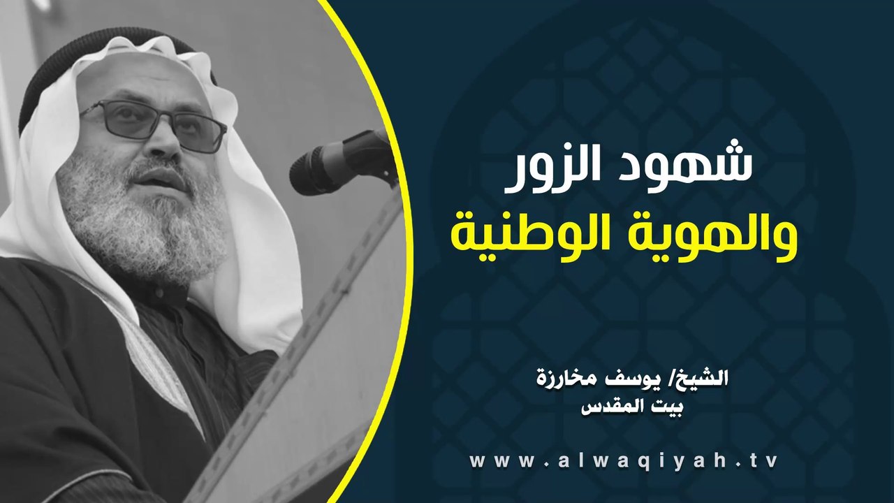 شهود الزور والهوية الوطنية