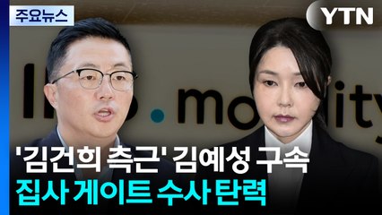 '김건희 측근' 김예성 구속...집사 게이트 수사 탄력 / YTN
