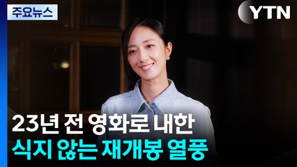 23년 전 영화로 내한...식지 않는 재개봉 열풍 / YTN